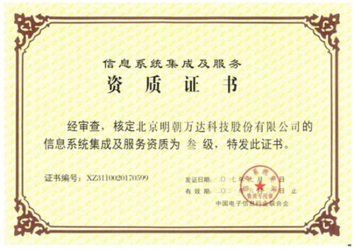 明朝萬達獲評系統(tǒng)集成資質(zhì)，全面提升綜合服務(wù)能力